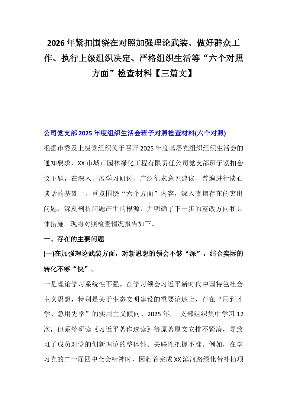 2026年紧扣围绕在对照加强理论武装、做好群众工作、执行上级组织决定、严格组织生活等“六个对照方面”检查材料【三篇文】.docx_第1页