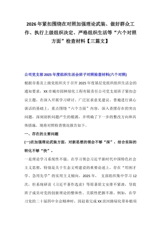 2026年紧扣围绕在对照加强理论武装、做好群众工作、执行上级组织决定、严格组织生活等“六个对照方面”检查材料【三篇文】.docx