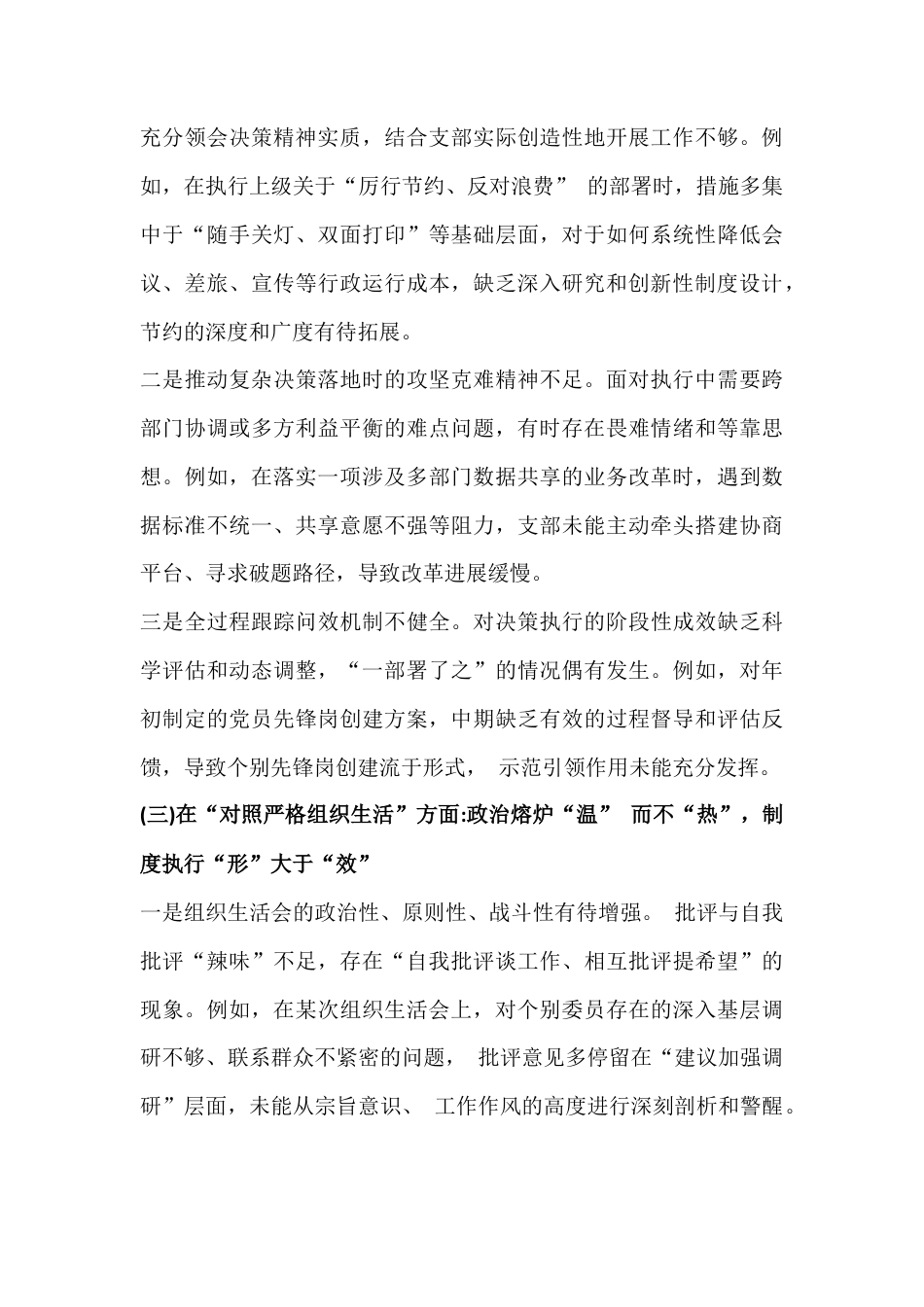 2026年在对照加强理论武装、抓好自身建设、严格组织生活等“6个对照方面”剖析问题根源、今后努力方向和整改措施检查材料4篇.docx_第3页