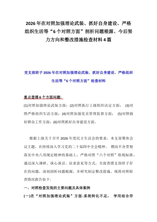 2026年在对照加强理论武装、抓好自身建设、严格组织生活等“6个对照方面”剖析问题根源、今后努力方向和整改措施检查材料4篇.docx