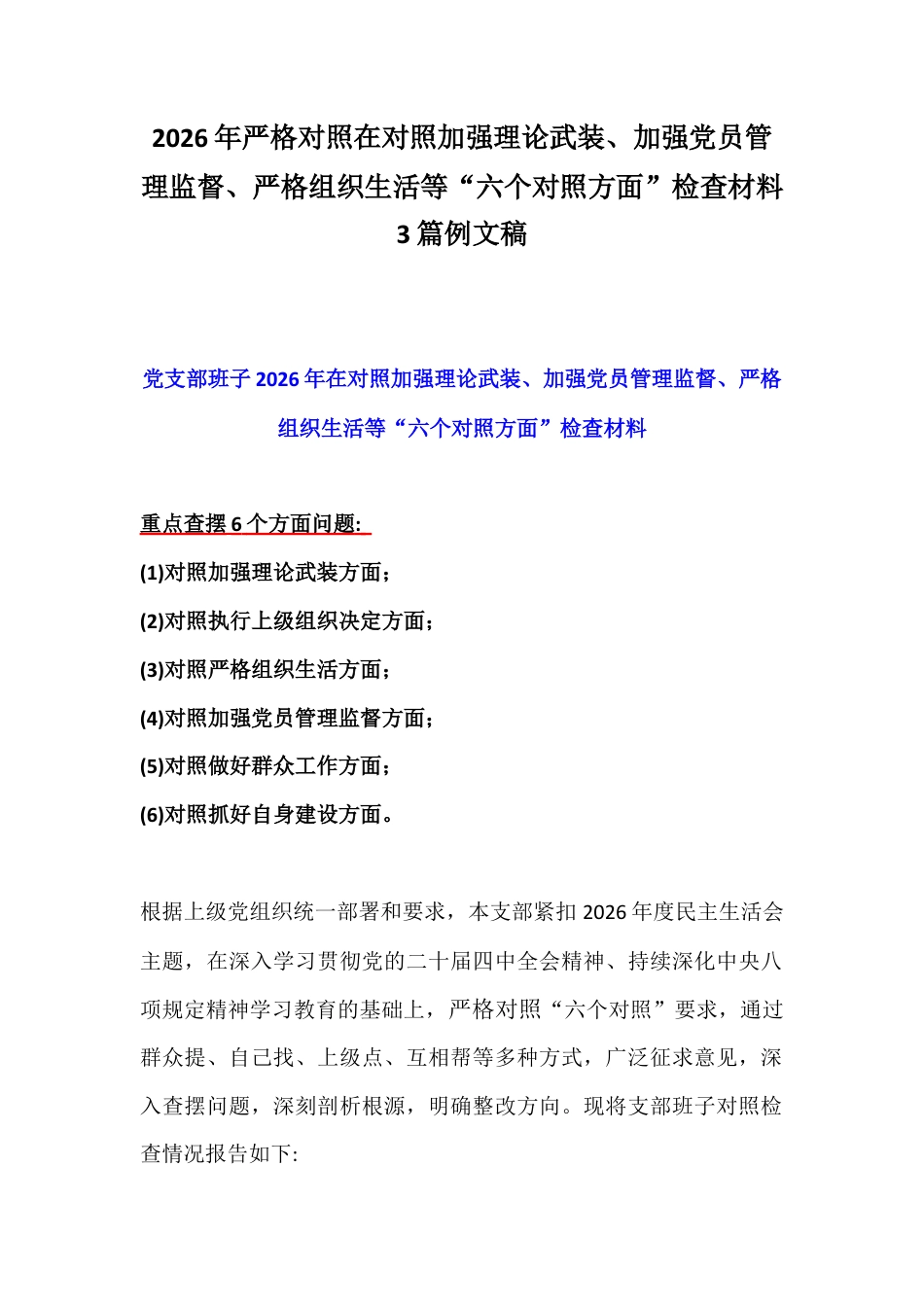 2026年严格对照在对照加强理论武装、加强党员管理监督、严格组织生活等“六个对照方面”检查材料3篇例文稿.docx_第1页