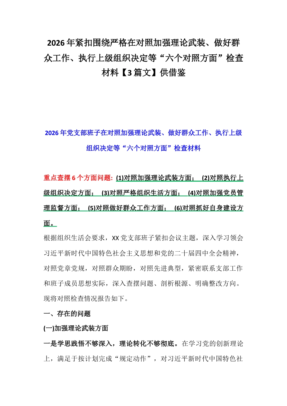 2026年紧扣围绕严格在对照加强理论武装、做好群众工作、执行上级组织决定等“六个对照方面”检查材料【3篇文】供借鉴.docx_第1页