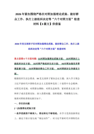 2026年紧扣围绕严格在对照加强理论武装、做好群众工作、执行上级组织决定等“六个对照方面”检查材料【3篇文】供借鉴.docx