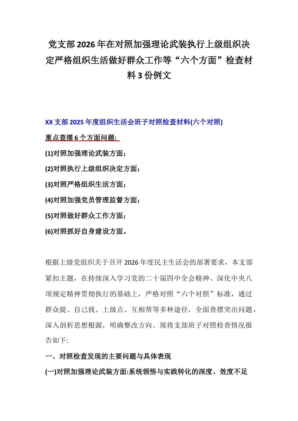 党支部2026年在对照加强理论武装执行上级组织决定严格组织生活做好群众工作等“六个方面”检查材料3份例文.docx_第1页