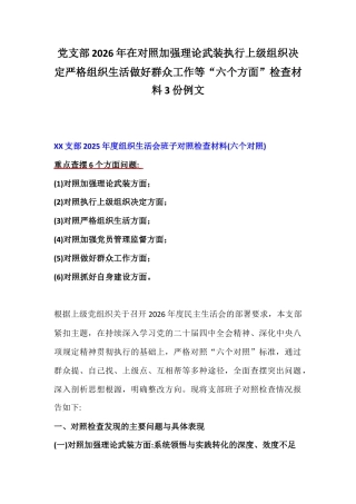 党支部2026年在对照加强理论武装执行上级组织决定严格组织生活做好群众工作等“六个方面”检查材料3份例文.docx