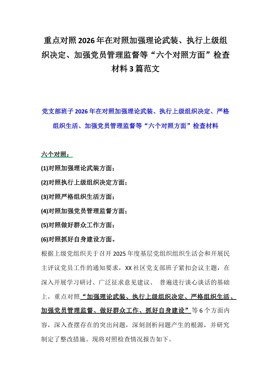 重点对照2026年在对照加强理论武装、执行上级组织决定、加强党员管理监督等“六个对照方面”检查材料3篇范文.docx_第1页
