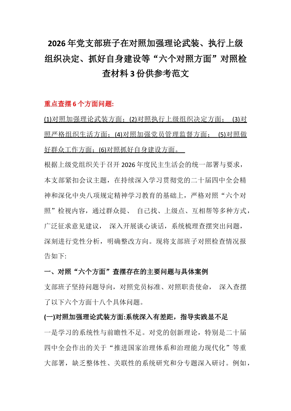 2026年党支部班子在对照加强理论武装、执行上级组织决定、抓好自身建设等“六个对照方面”对照检查材料3份供参考范文.docx_第1页