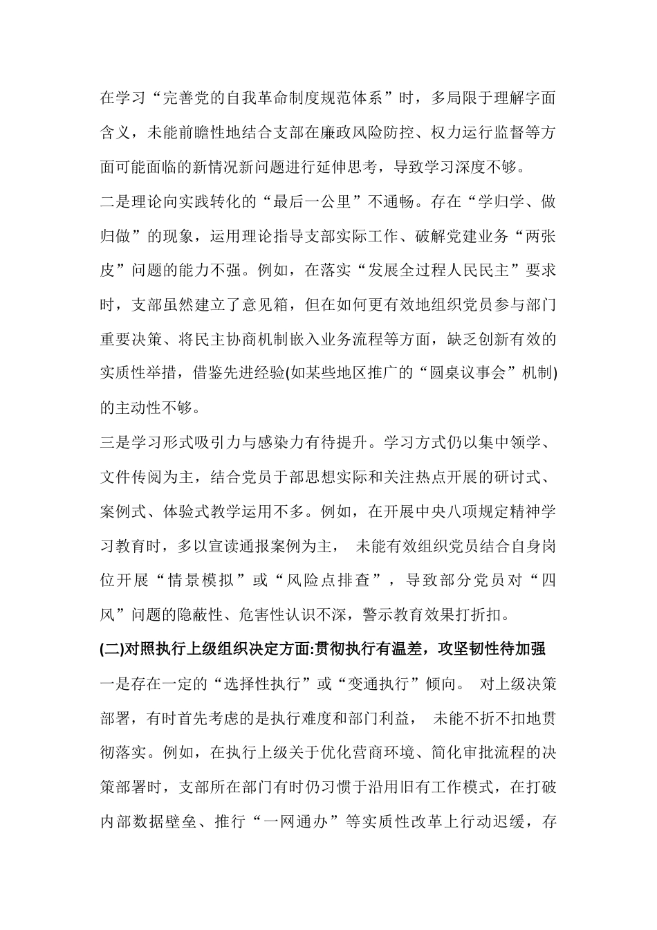 2026年党支部班子在对照加强理论武装、执行上级组织决定、抓好自身建设等“六个对照方面”对照检查材料3份供参考范文.docx_第2页