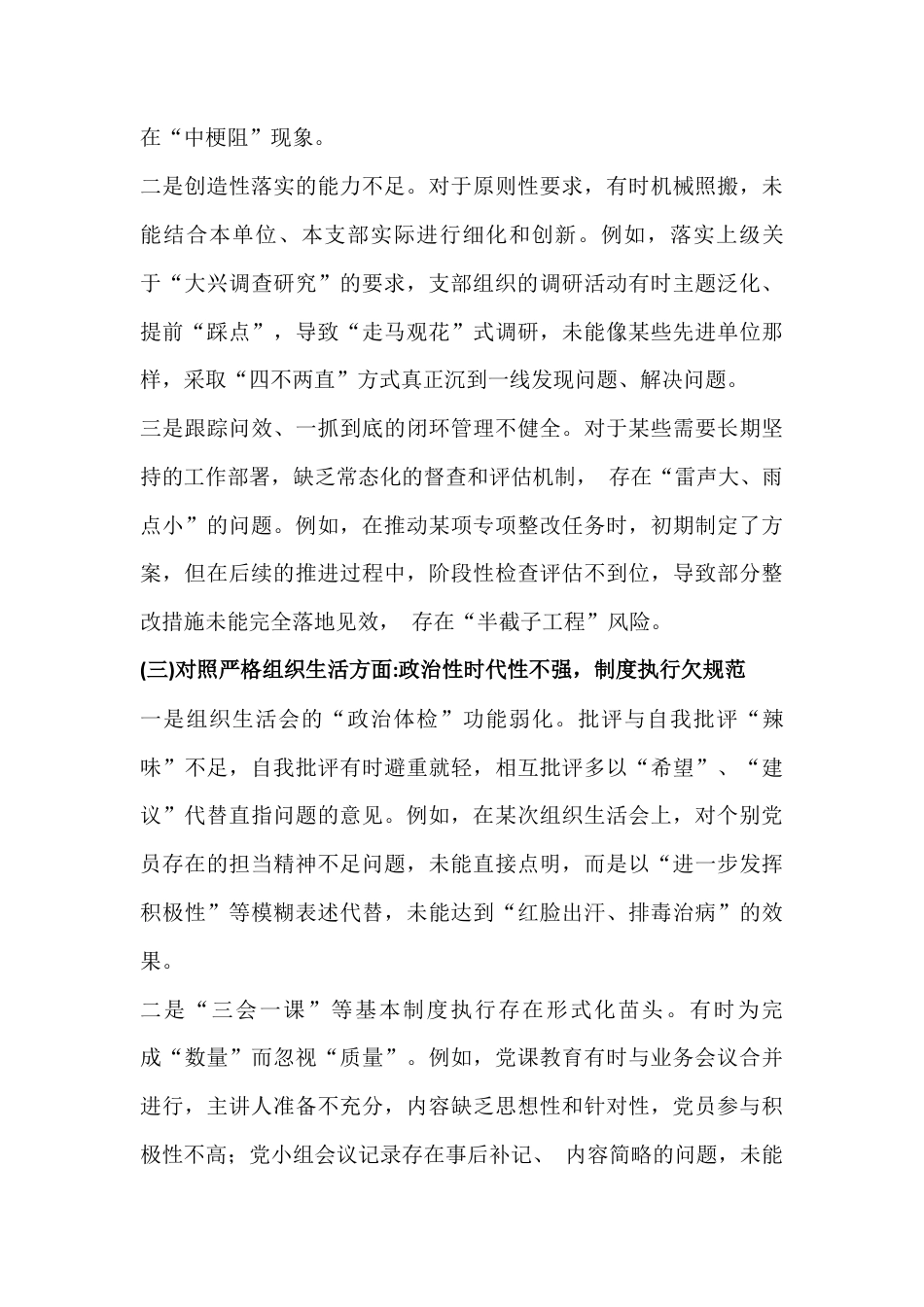 2026年党支部班子在对照加强理论武装、执行上级组织决定、抓好自身建设等“六个对照方面”对照检查材料3份供参考范文.docx_第3页