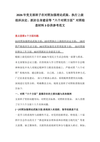 2026年党支部班子在对照加强理论武装、执行上级组织决定、抓好自身建设等“六个对照方面”对照检查材料3份供参考范文.docx