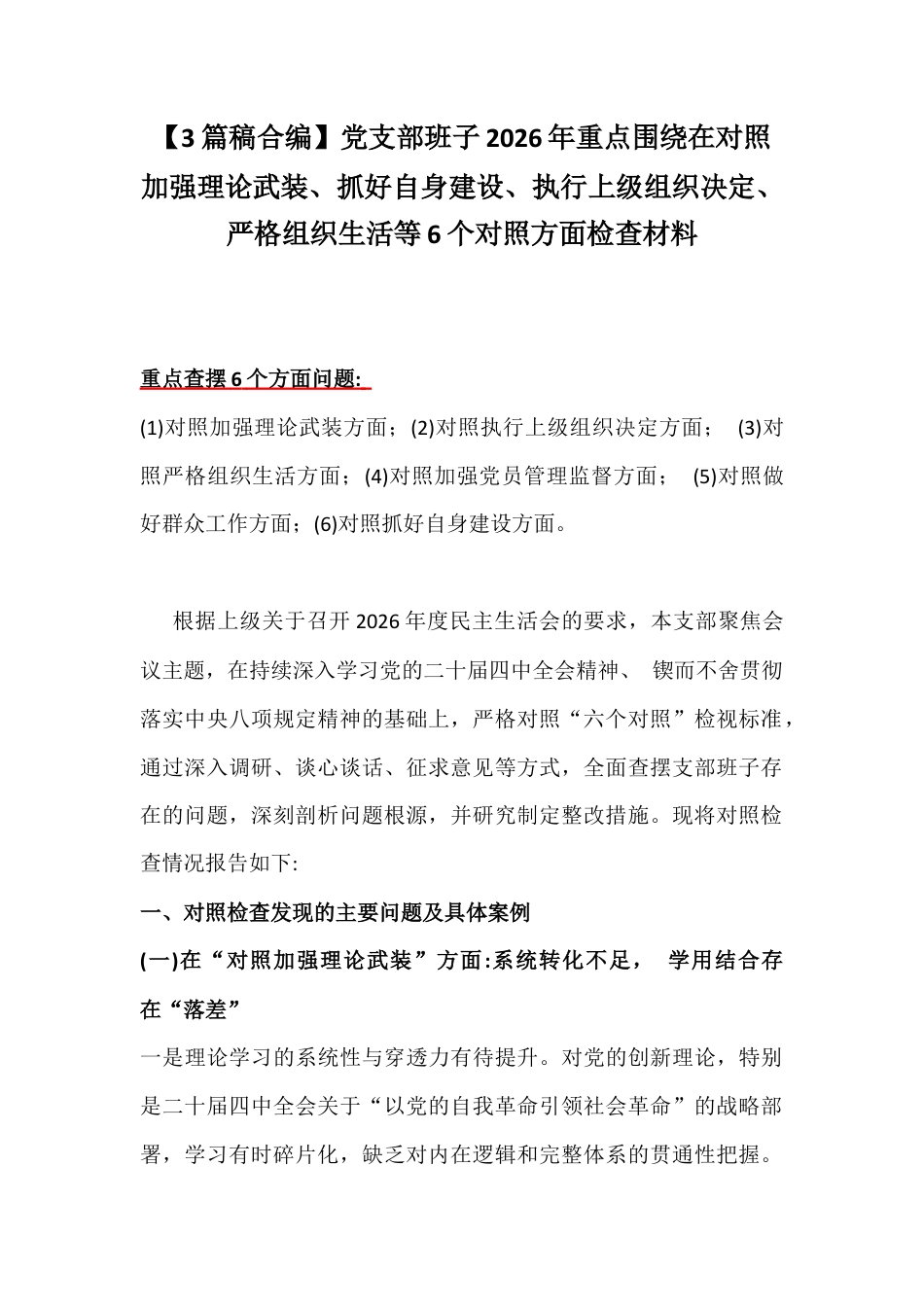 【3篇稿合编】党支部班子2026年重点围绕在对照加强理论武装、抓好自身建设、执行上级组织决定、严格组织生活等6个对照方面检查材料.docx_第1页