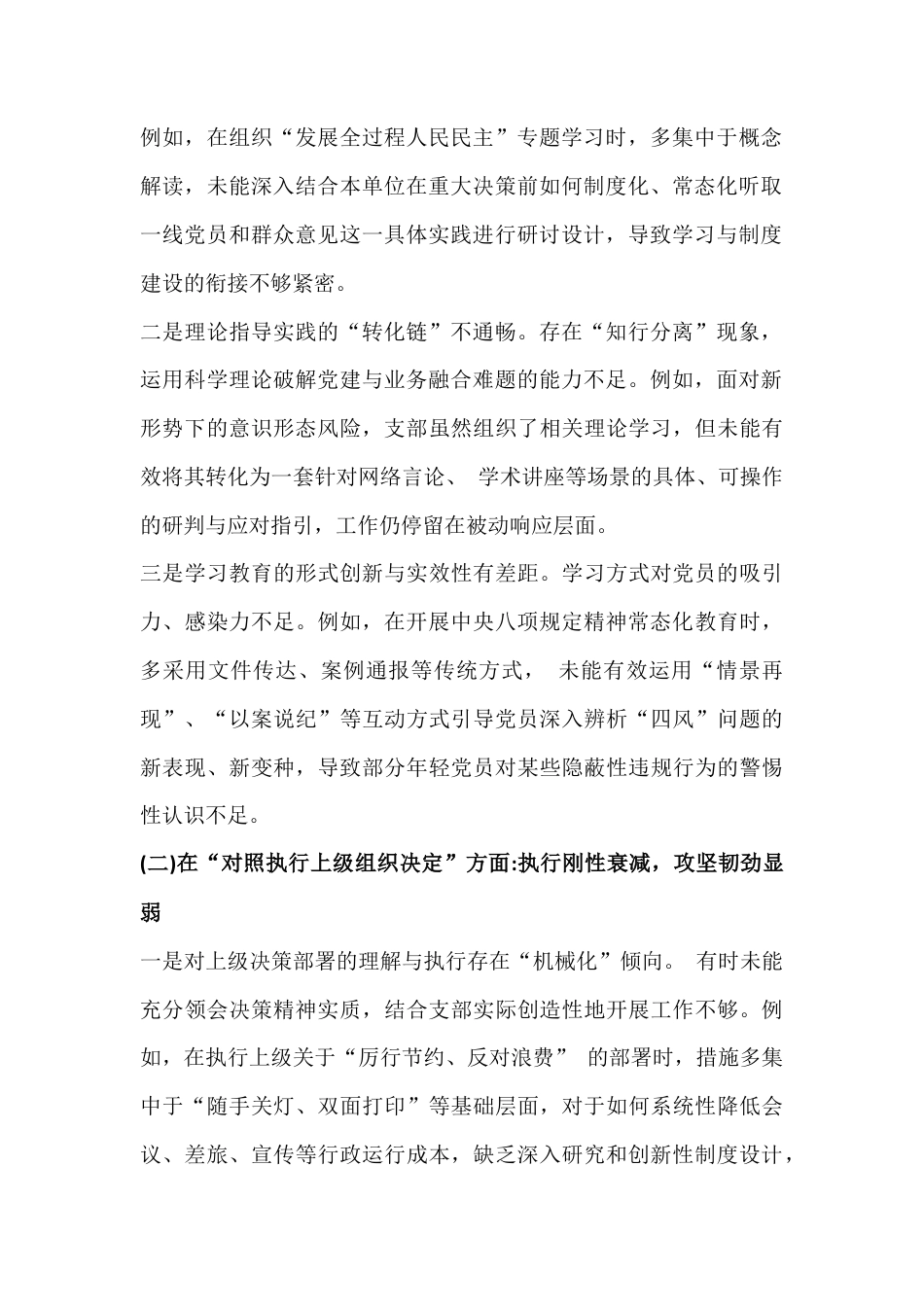 【3篇稿合编】党支部班子2026年重点围绕在对照加强理论武装、抓好自身建设、执行上级组织决定、严格组织生活等6个对照方面检查材料.docx_第2页