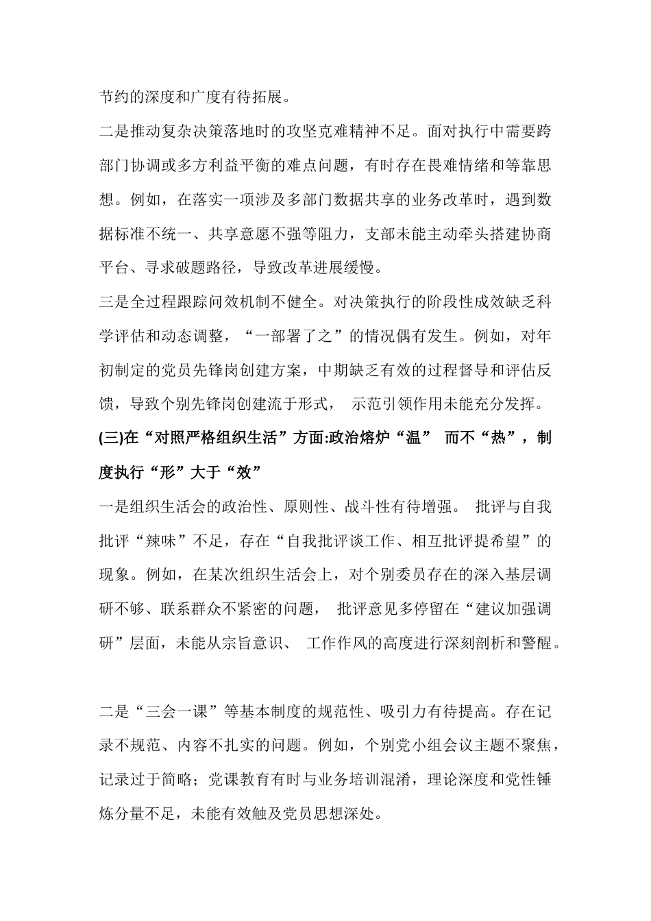 【3篇稿合编】党支部班子2026年重点围绕在对照加强理论武装、抓好自身建设、执行上级组织决定、严格组织生活等6个对照方面检查材料.docx_第3页