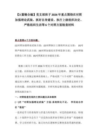 【3篇稿合编】党支部班子2026年重点围绕在对照加强理论武装、抓好自身建设、执行上级组织决定、严格组织生活等6个对照方面检查材料.docx