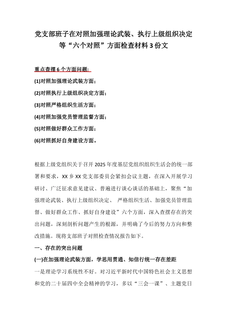 党支部班子在对照加强理论武装、执行上级组织决定等“六个对照”方面检查材料3份文.docx_第1页
