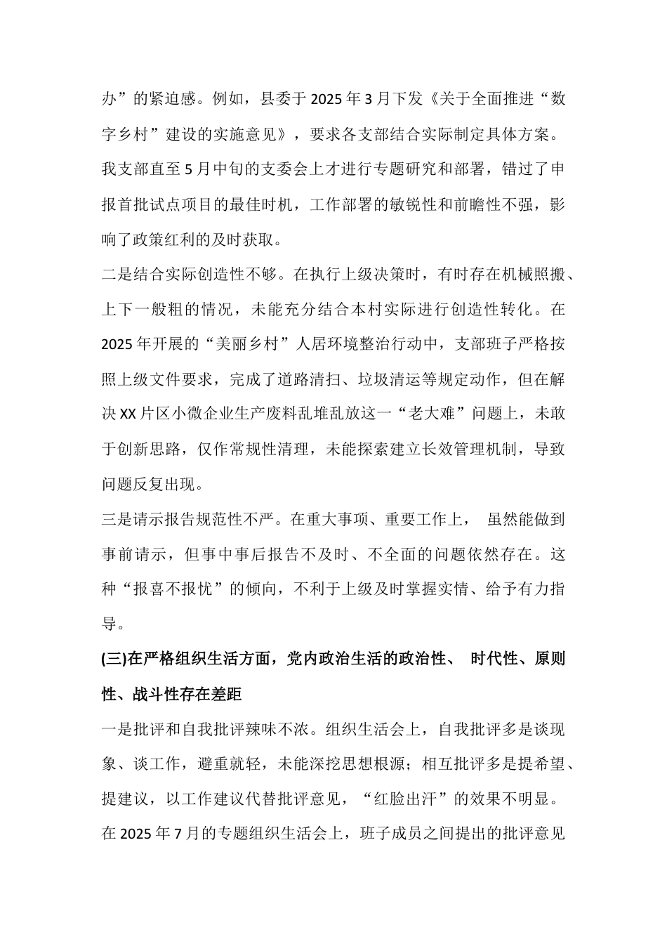 党支部班子在对照加强理论武装、执行上级组织决定等“六个对照”方面检查材料3份文.docx_第3页