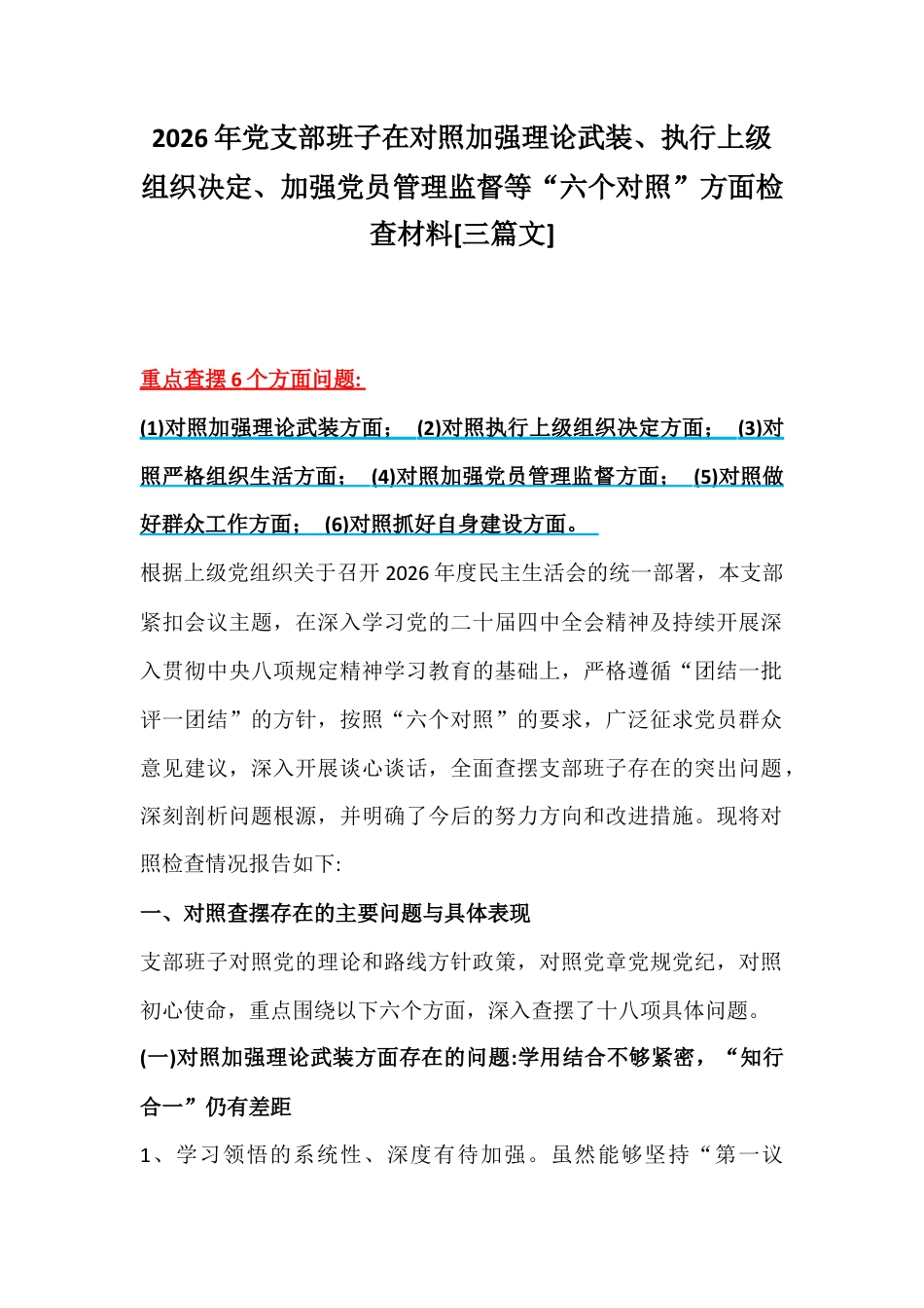 2026年党支部班子在对照加强理论武装、执行上级组织决定、加强党员管理监督等“六个对照”方面检查材料[三篇文].docx_第1页