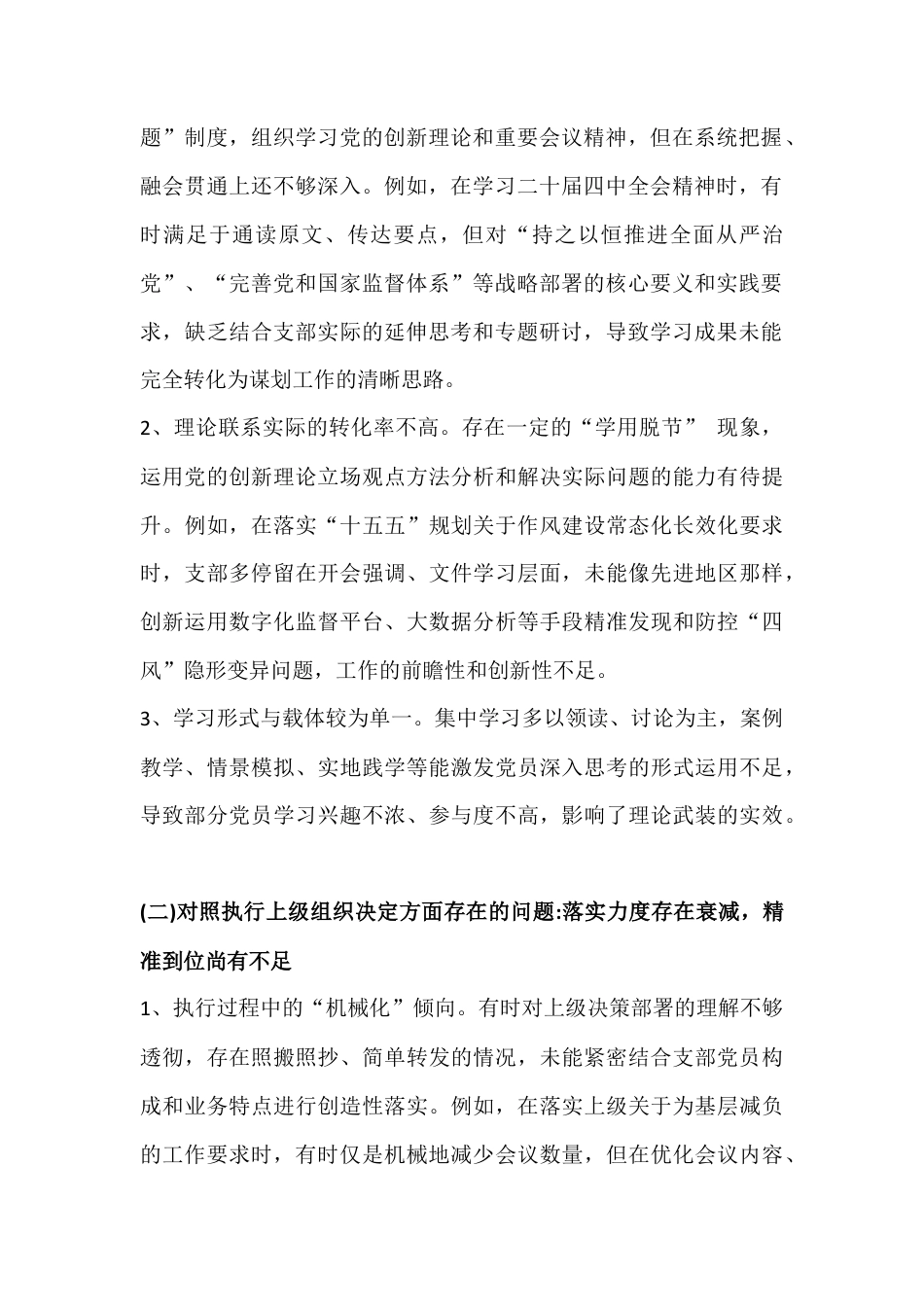 2026年党支部班子在对照加强理论武装、执行上级组织决定、加强党员管理监督等“六个对照”方面检查材料[三篇文].docx_第2页