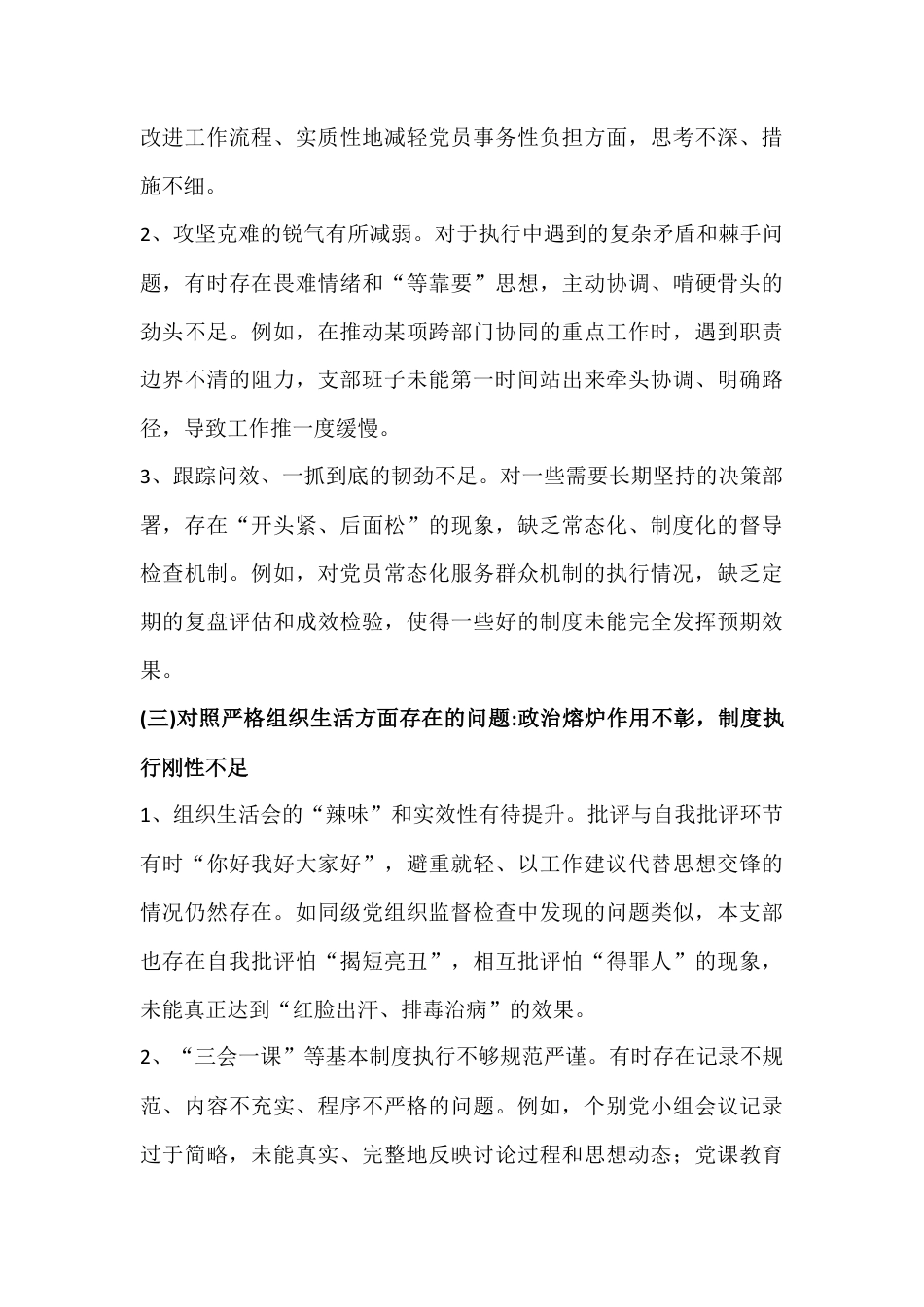 2026年党支部班子在对照加强理论武装、执行上级组织决定、加强党员管理监督等“六个对照”方面检查材料[三篇文].docx_第3页