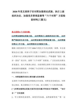 2026年党支部班子在对照加强理论武装、执行上级组织决定、加强党员管理监督等“六个对照”方面检查材料[三篇文].docx