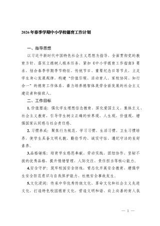 2026年春季学期中小学校德育工作计划.docx
