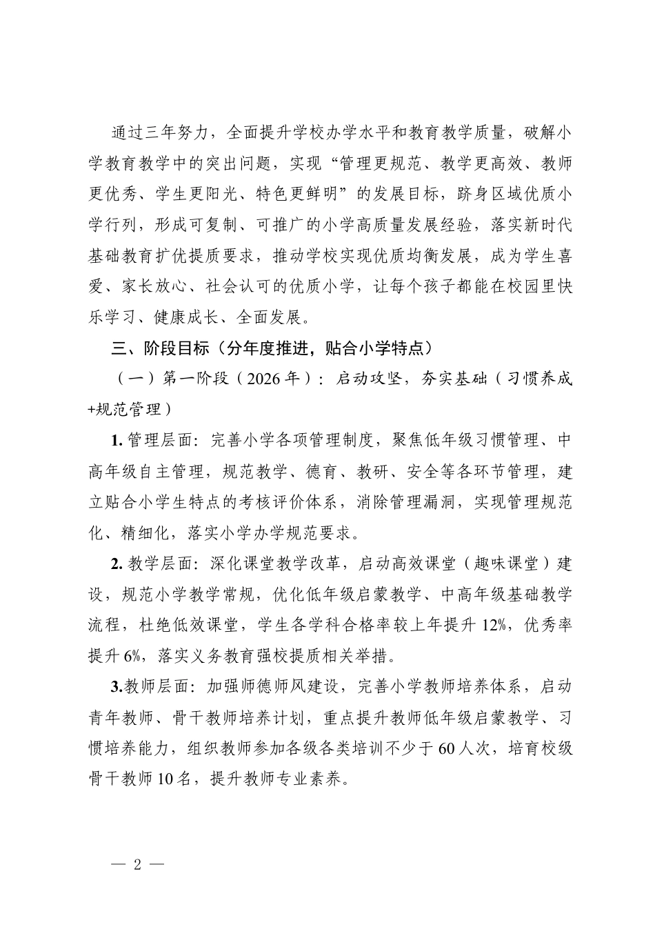 小学高质量发展三年行动计划（2026-2029年）.docx_第2页