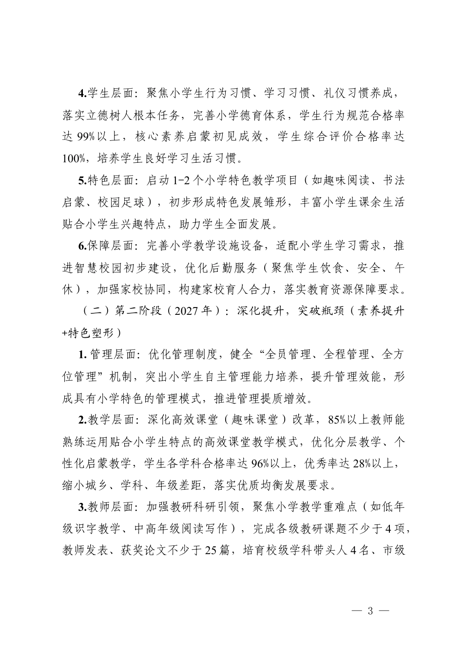 小学高质量发展三年行动计划（2026-2029年）.docx_第3页