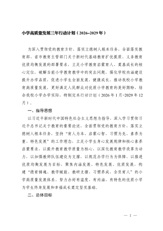 小学高质量发展三年行动计划（2026-2029年）.docx