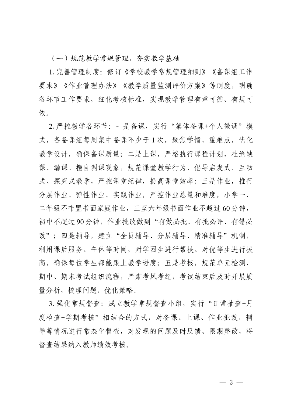 2026年学校教学工作计划（附1-12月度安排）.docx_第3页