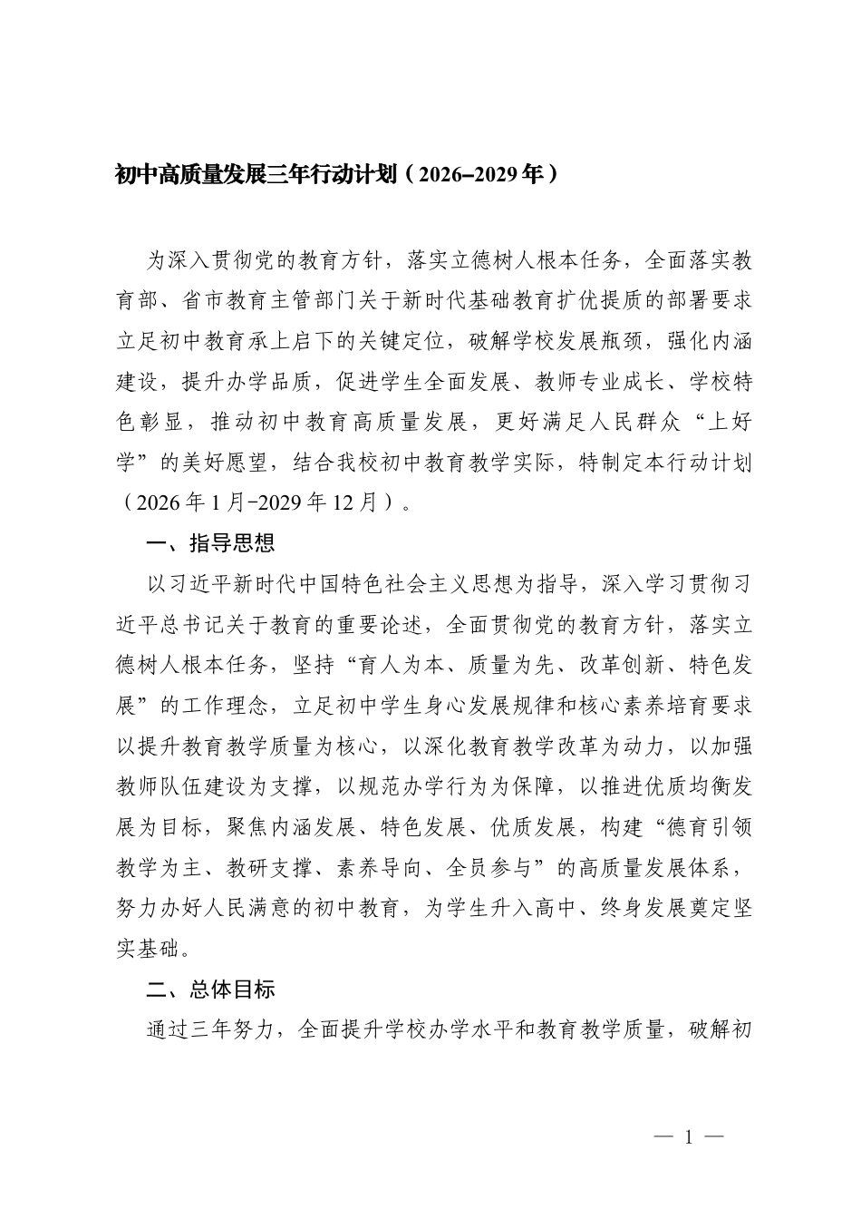 初中高质量发展三年行动计划（2026-2029年）.docx_第1页