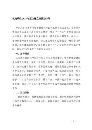 2篇 （全年）机关单位2026年度主题党日活动计划.docx
