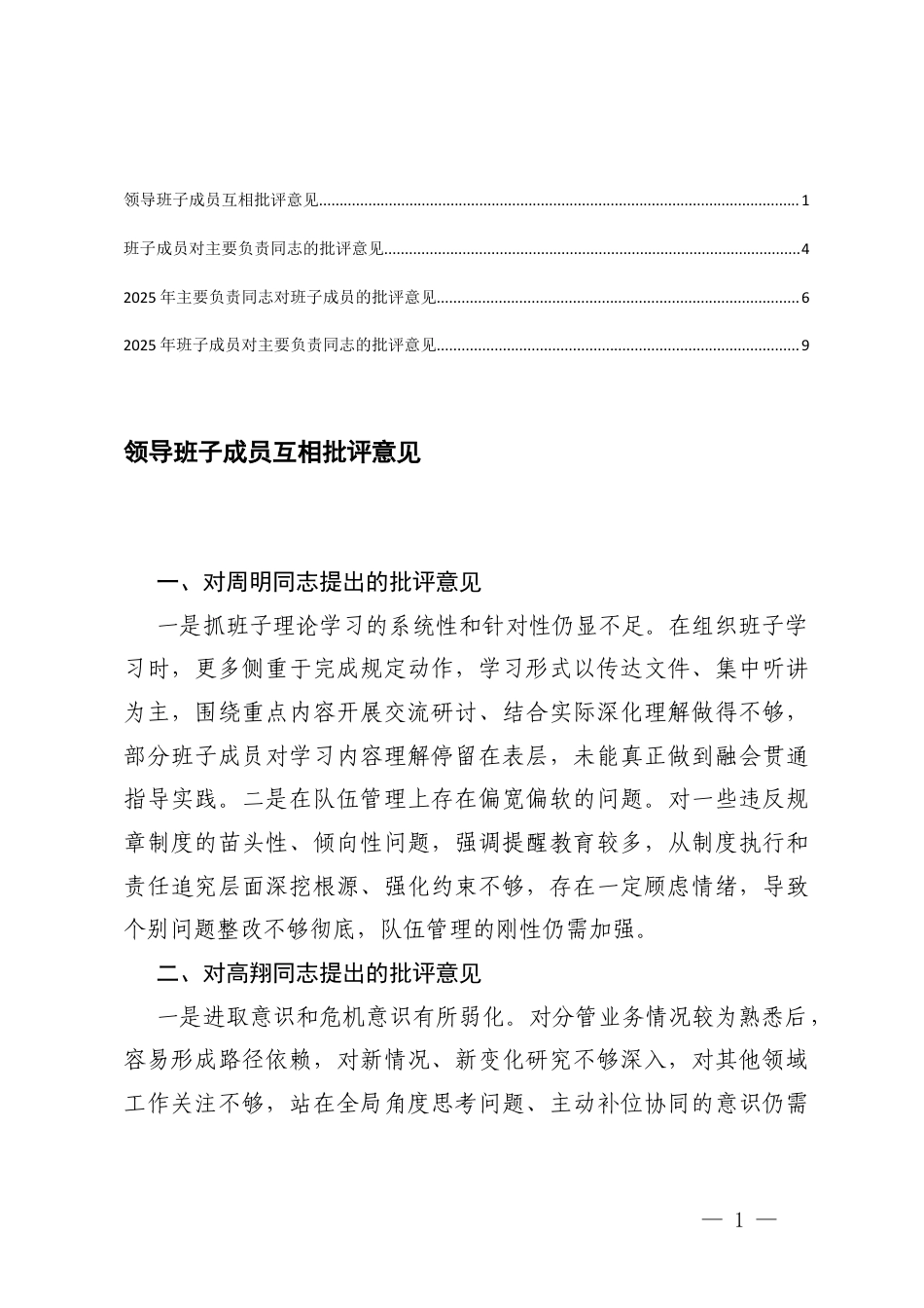 2025年度领导班子成员互相批评意见、班子成员对主要负责同志的批评意见、主要负责同志对班子成员的批评意见、班子成员对主要负责同志的批评意见汇编.docx_第1页
