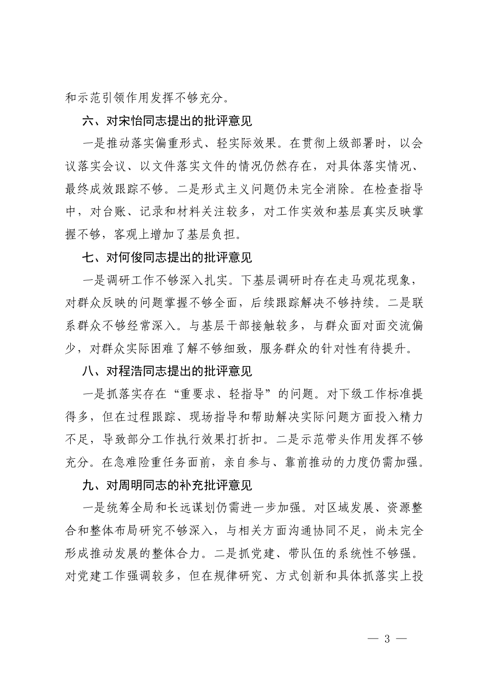 2025年度领导班子成员互相批评意见、班子成员对主要负责同志的批评意见、主要负责同志对班子成员的批评意见、班子成员对主要负责同志的批评意见汇编.docx_第3页