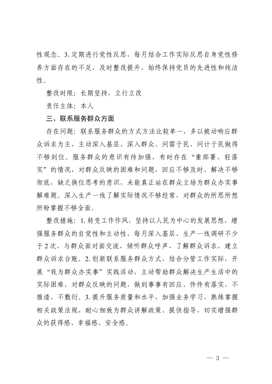 2025年组织生活会党员个人问题整改承诺.docx_第3页
