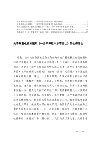 2026年党员干部观专题片《一步不停歇半步不退让》有感心得体会.docx