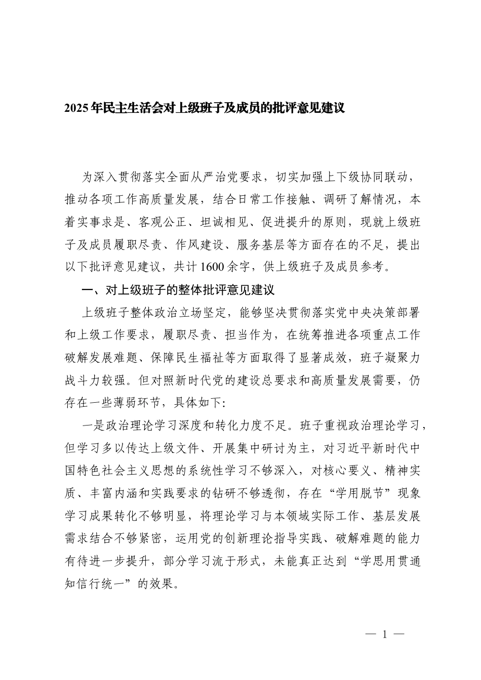 2篇 2025年民主生活会对上级班子及成员的批评意见建议.docx_第1页