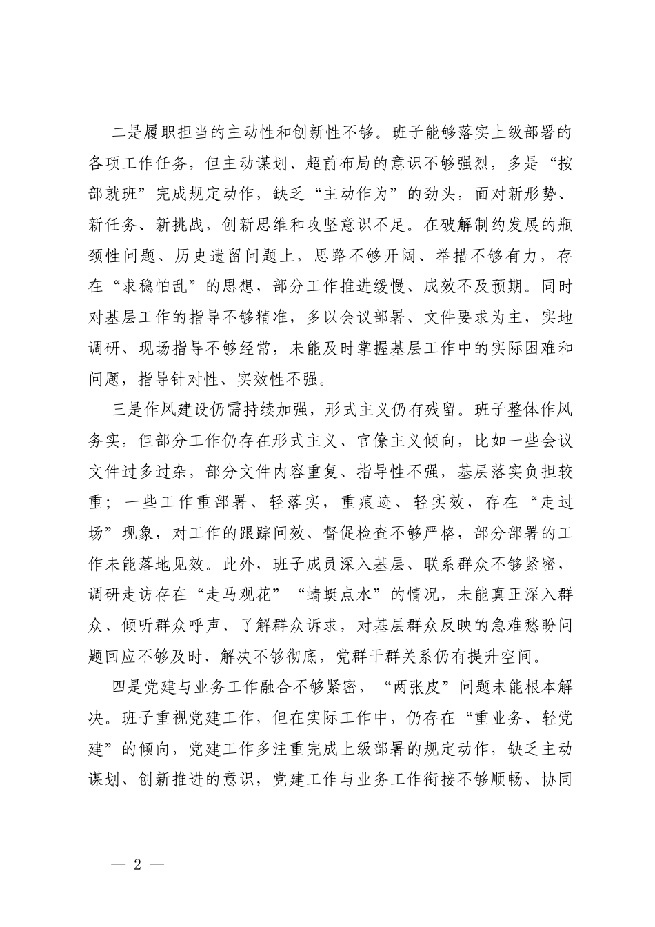 2篇 2025年民主生活会对上级班子及成员的批评意见建议.docx_第2页