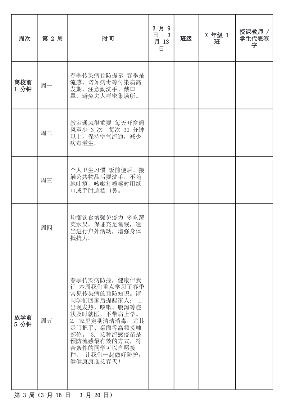 2026年春季学期1530各周安全教育记录表.docx_第2页