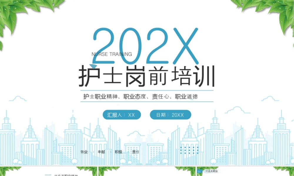 XX医院护士岗前培训护士职业精神职业态度责任心职业道德.pptx