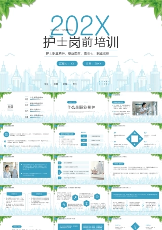 XX医院护士岗前培训护士职业精神职业态度责任心职业道德.pptx