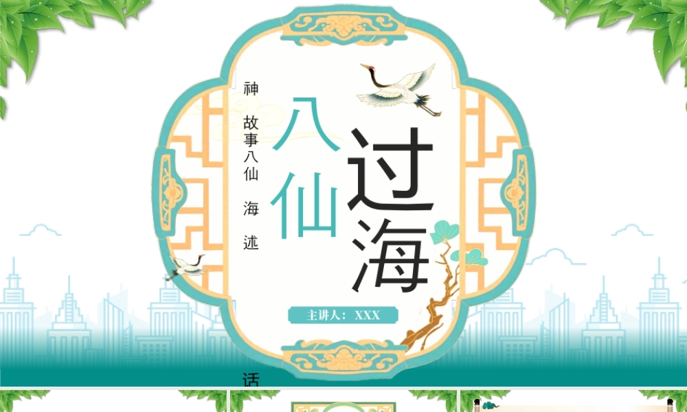 神话故事八仙过海介绍人物介绍.pptx