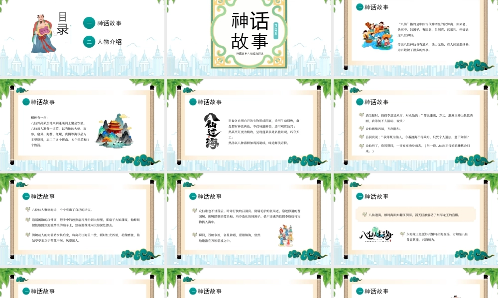 神话故事八仙过海介绍人物介绍.pptx