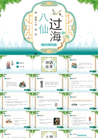 神话故事八仙过海介绍人物介绍.pptx