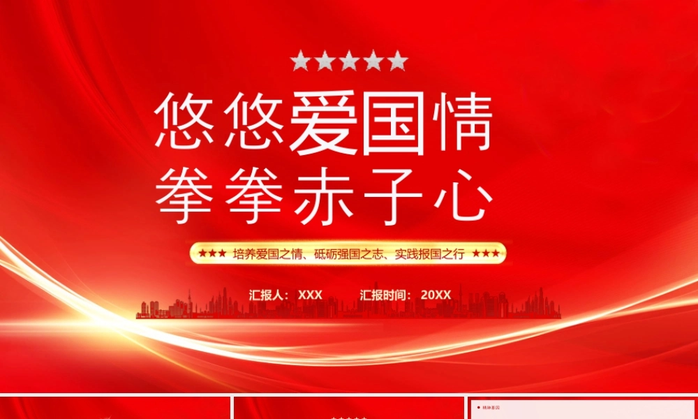 爱国主义教育悠悠爱国情拳拳赤子心培养爱国之情砥砺强国之志实践报国之行.pptx
