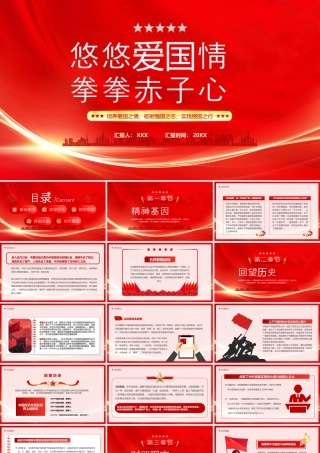 爱国主义教育悠悠爱国情拳拳赤子心培养爱国之情砥砺强国之志实践报国之行.pptx