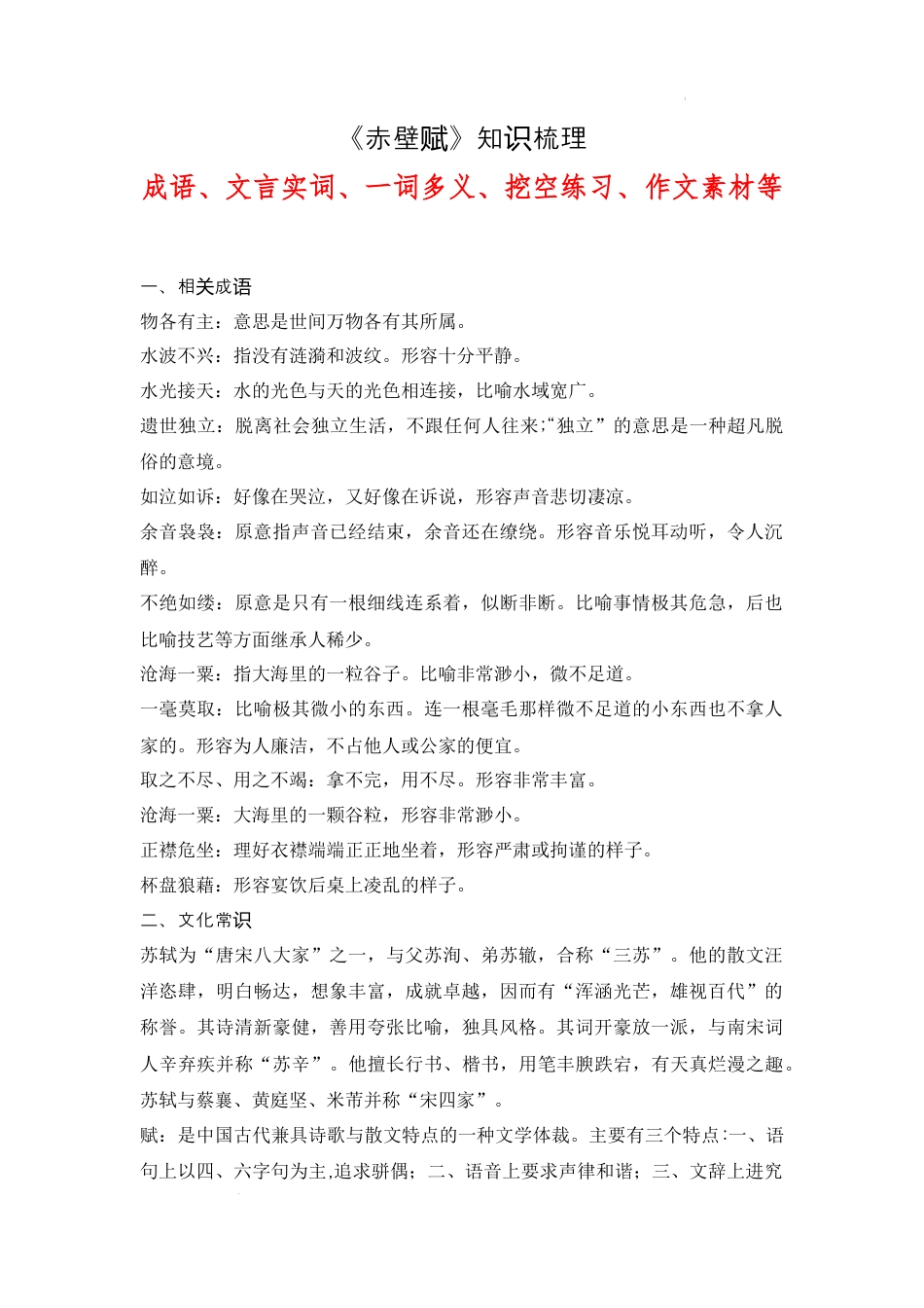 《赤壁赋》（成语、一词多义、重点实词、情境默写 、写作素材等）-.docx_第1页