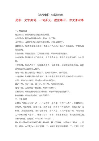 《赤壁赋》（成语、一词多义、重点实词、情境默写 、写作素材等）-.docx