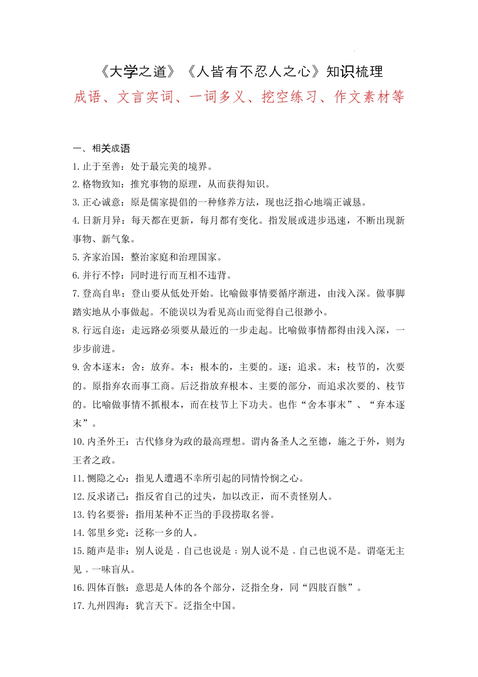 《大学之道》《人皆有不忍人之心》（成语、一词多义、重点实词、情境默写 、写作素材等）.docx_第1页