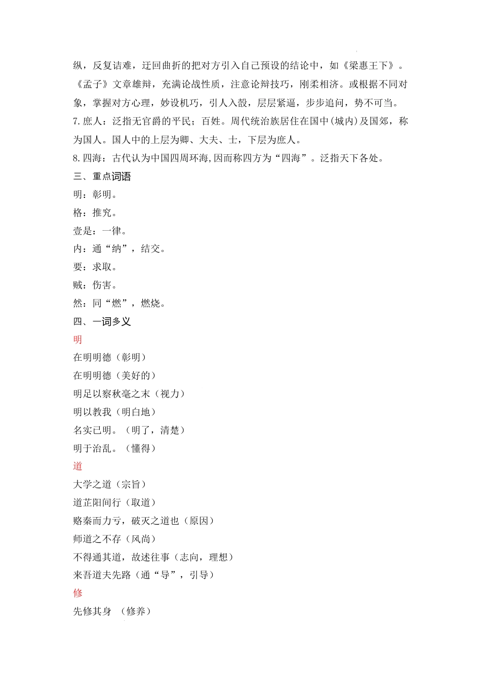 《大学之道》《人皆有不忍人之心》（成语、一词多义、重点实词、情境默写 、写作素材等）.docx_第3页