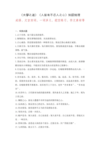 《大学之道》《人皆有不忍人之心》（成语、一词多义、重点实词、情境默写 、写作素材等）.docx